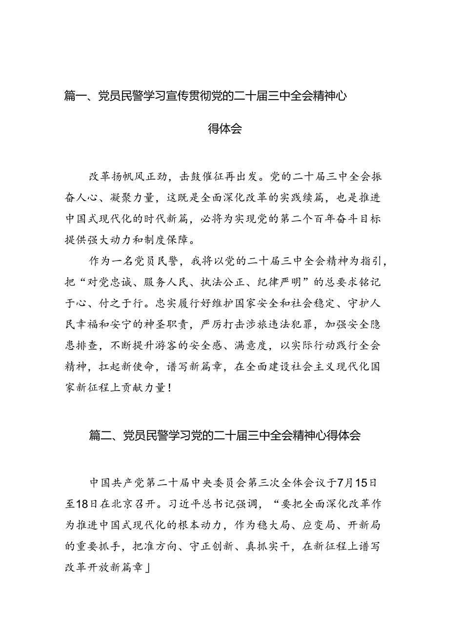 （10篇）党员民警学习宣传贯彻党的二十届三中全会精神心得体会范文.docx_第2页