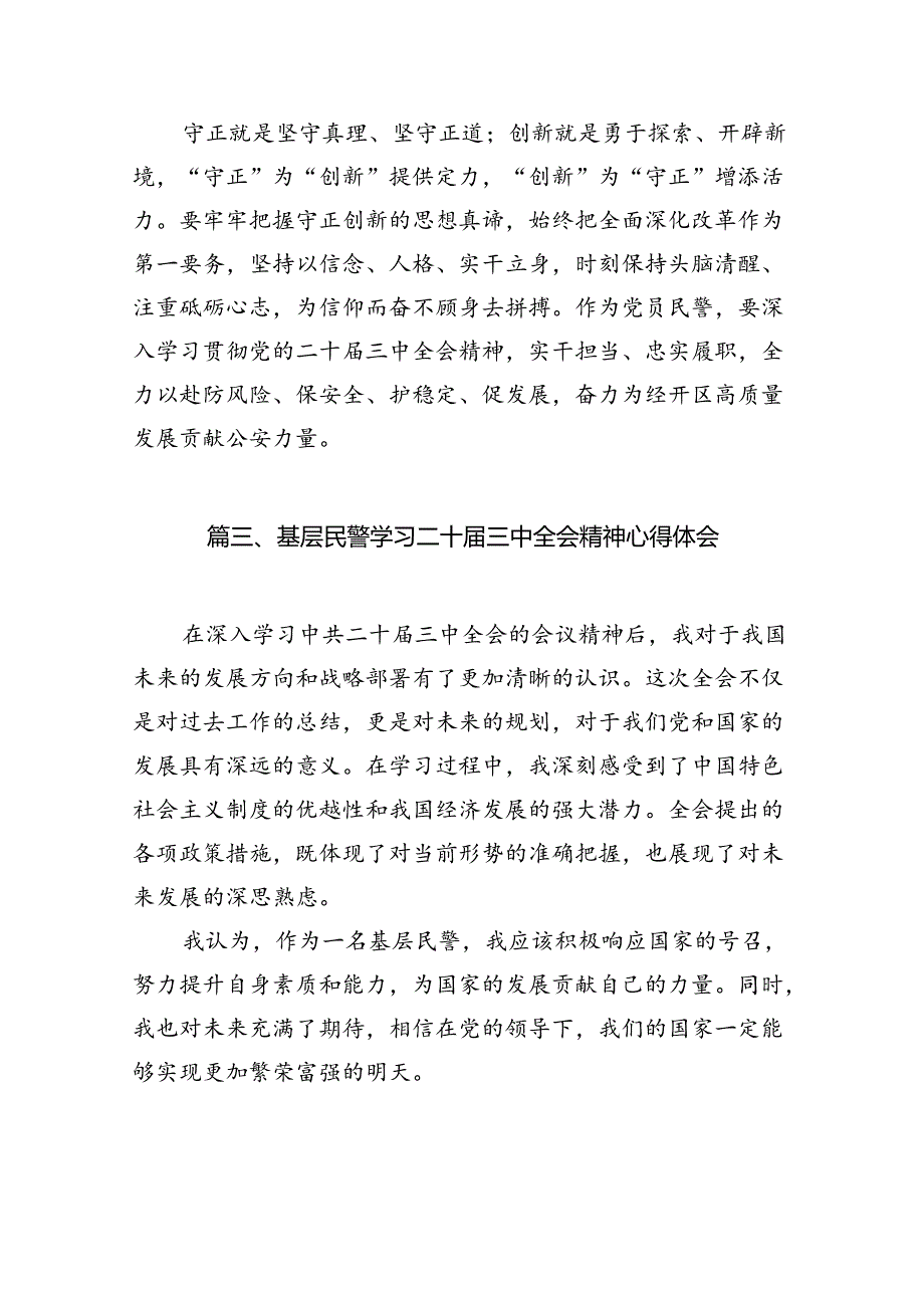 （10篇）党员民警学习宣传贯彻党的二十届三中全会精神心得体会范文.docx_第3页