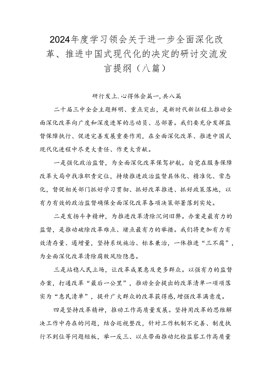 2024年度学习领会关于进一步全面深化改革、推进中国式现代化的决定的研讨交流发言提纲（八篇）.docx_第1页