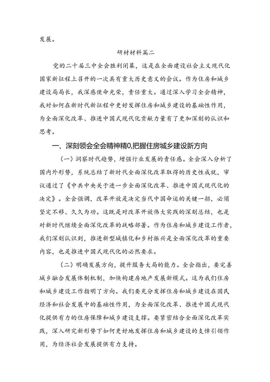 2024年度学习领会关于进一步全面深化改革、推进中国式现代化的决定的研讨交流发言提纲（八篇）.docx_第2页