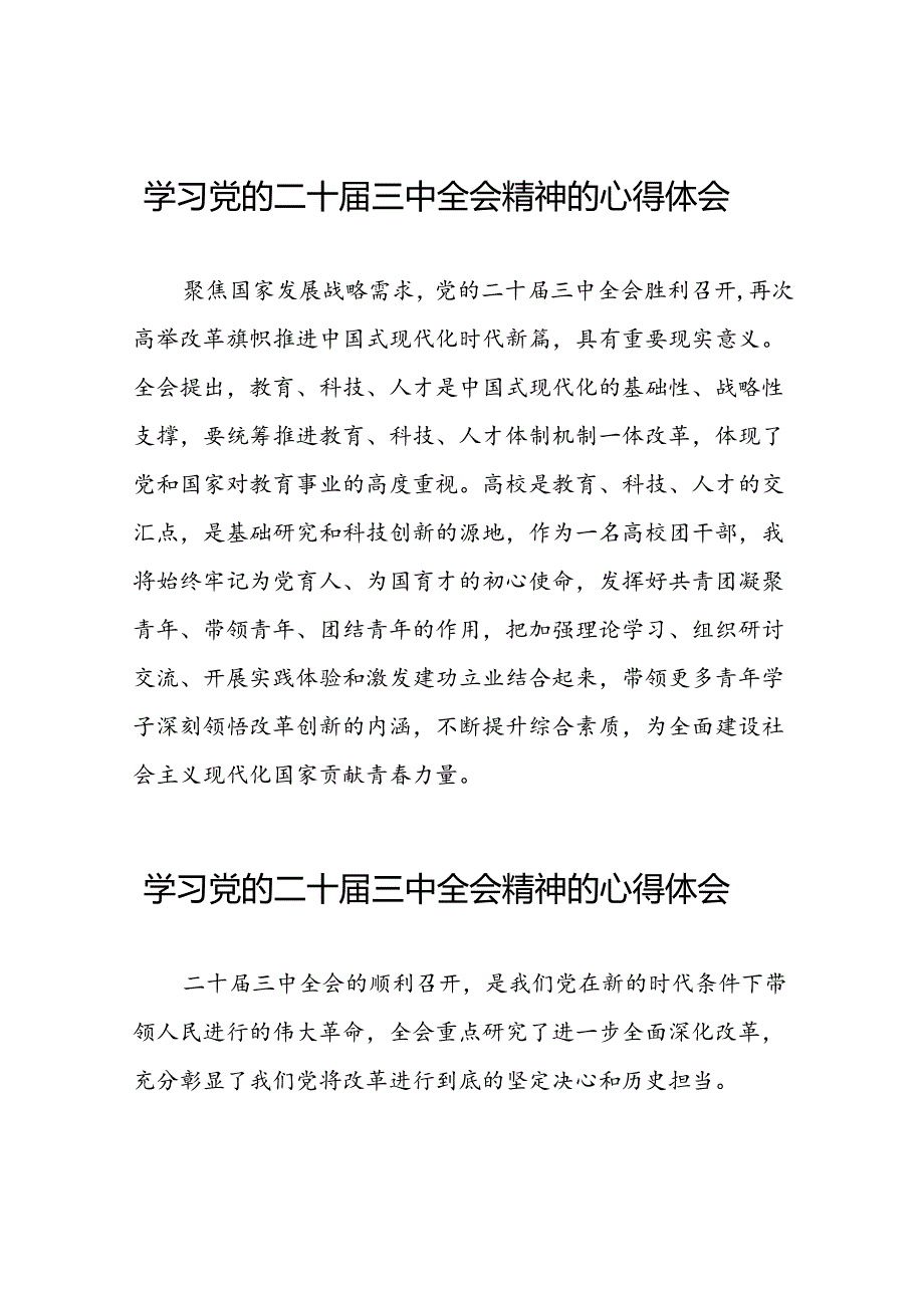 党员干部学习贯彻二十届三中全会精神的心得体会33篇.docx_第1页