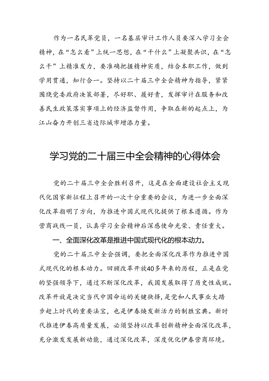 党员干部学习贯彻二十届三中全会精神的心得体会33篇.docx_第2页