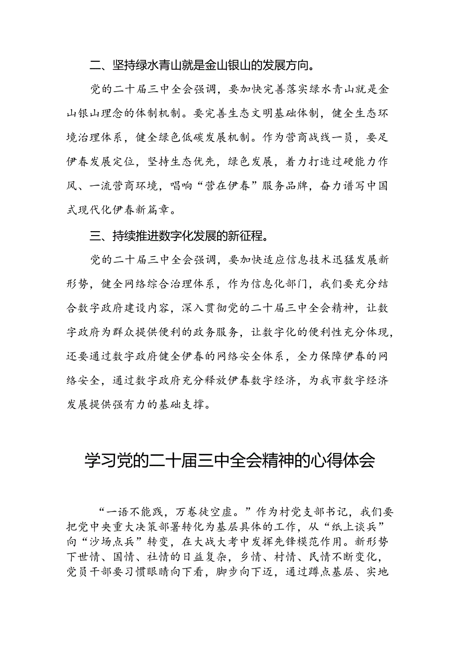 党员干部学习贯彻二十届三中全会精神的心得体会33篇.docx_第3页