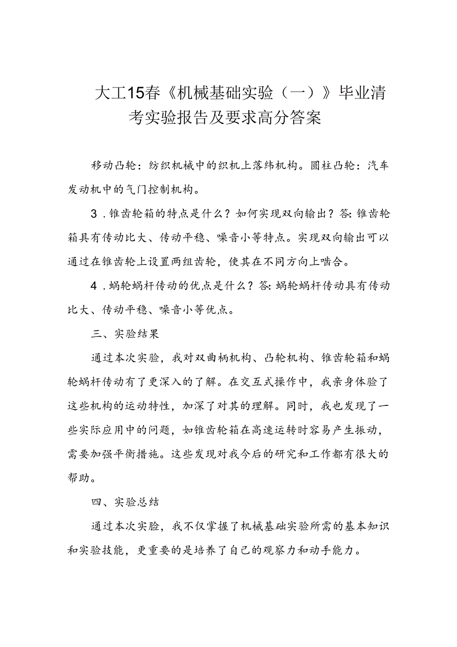 大工15春《机械基础实验(一)》毕业清考实验报告及要求高分答案.docx_第1页