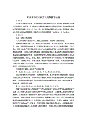 如何引导幼儿在宽松的氛围下绘画 论文.docx