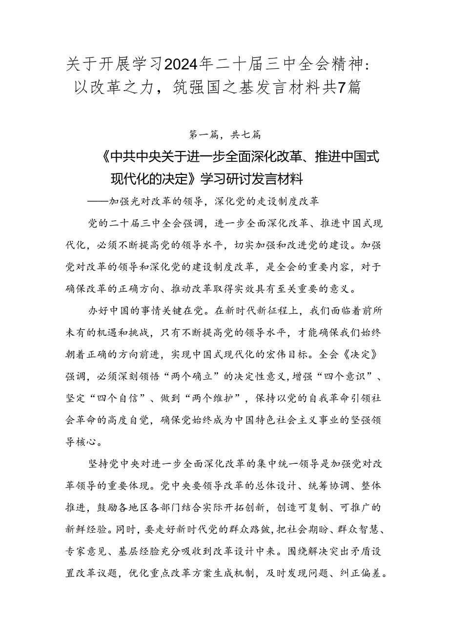 关于开展学习2024年二十届三中全会精神：以改革之力筑强国之基发言材料共7篇.docx_第1页