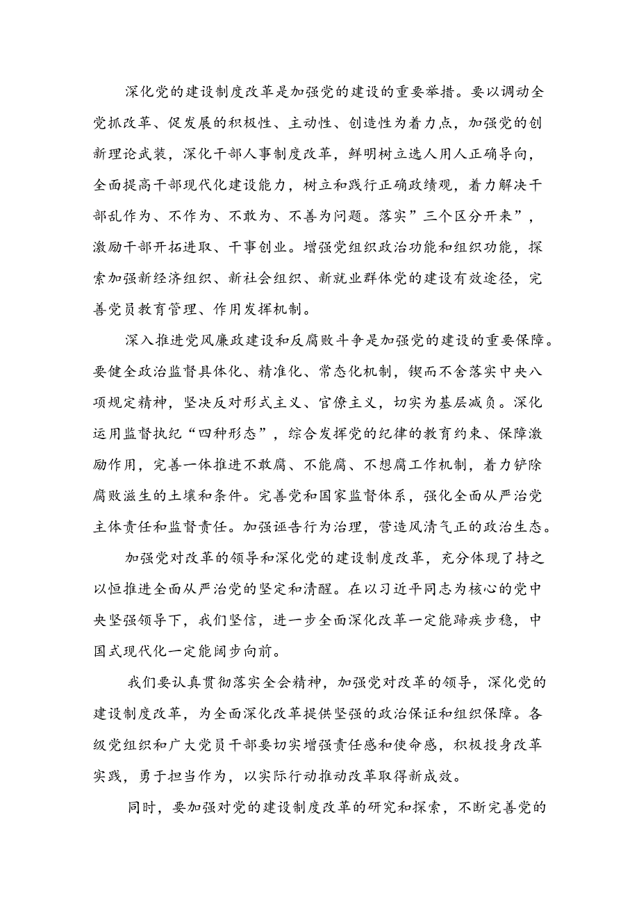 关于开展学习2024年二十届三中全会精神：以改革之力筑强国之基发言材料共7篇.docx_第2页