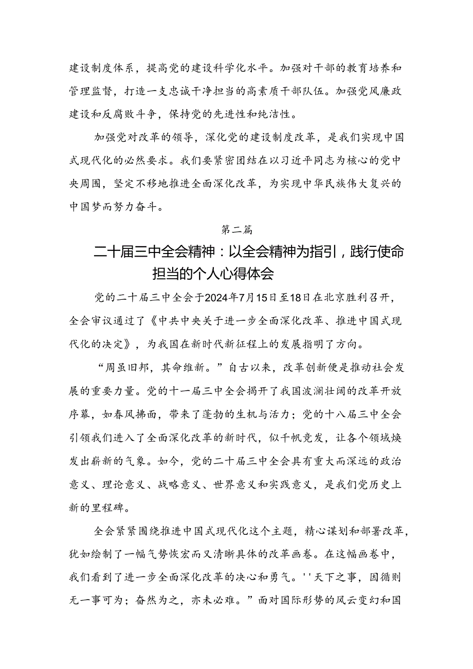 关于开展学习2024年二十届三中全会精神：以改革之力筑强国之基发言材料共7篇.docx_第3页