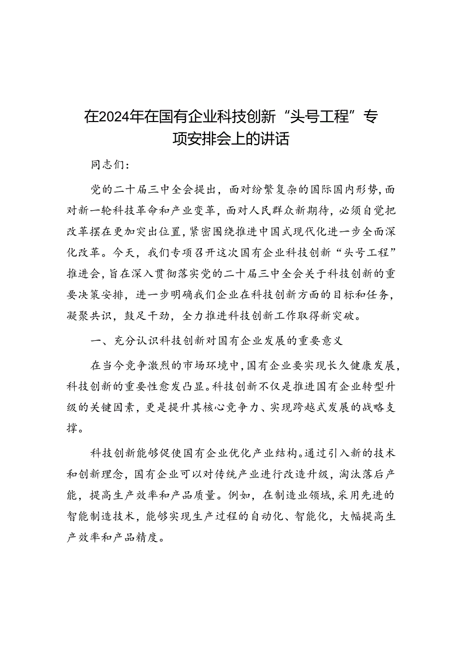 在2024年在国有企业科技创新“头号工程”专题部署会上的讲话.docx_第1页