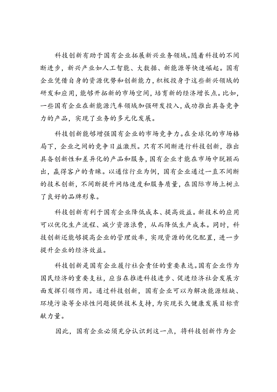 在2024年在国有企业科技创新“头号工程”专题部署会上的讲话.docx_第2页