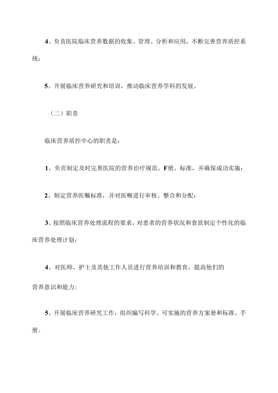 临床营养质控中心工作章程.docx_第2页