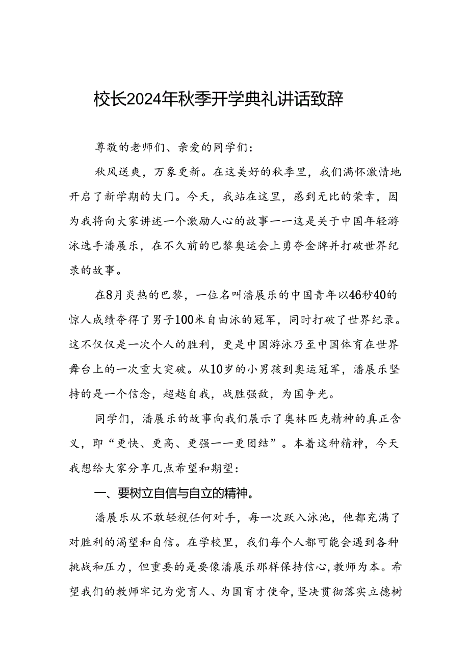 校长2024年秋季开学典礼的讲话有关奥运会话题22篇.docx_第1页