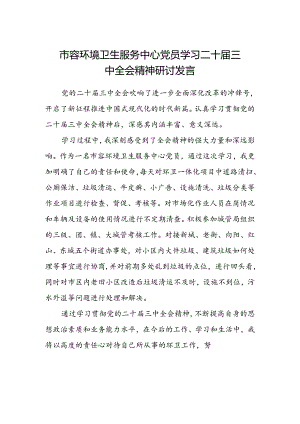 市容环境卫生服务中心党员学习二十届三中全会精神研讨发言.docx