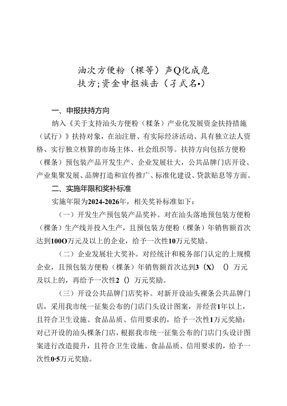 汕头方便粉（粿条）产业化发展扶持资金申报指南（试行）.docx_第1页