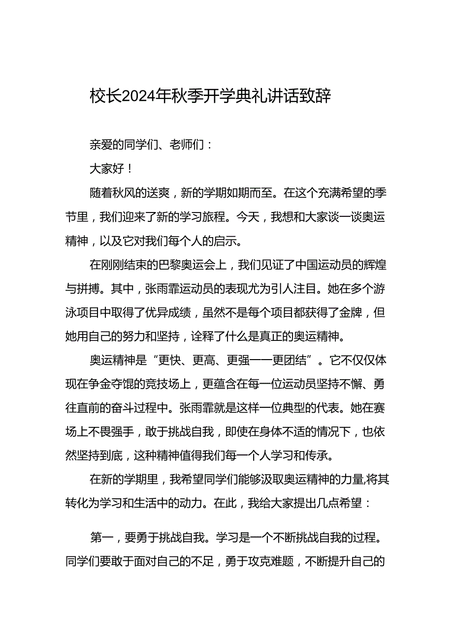 2024年秋季开学校长典礼上讲话有关巴黎奥运会话题九篇.docx_第1页