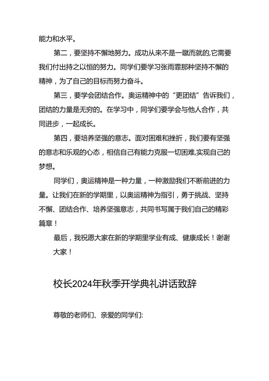 2024年秋季开学校长典礼上讲话有关巴黎奥运会话题九篇.docx_第2页