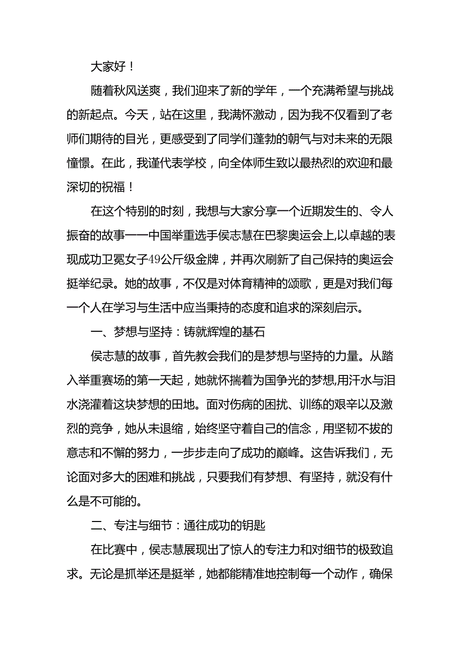 2024年秋季开学校长典礼上讲话有关巴黎奥运会话题九篇.docx_第3页