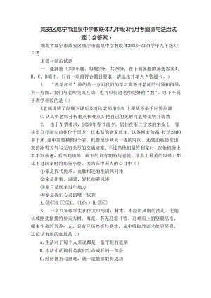 咸安区咸宁市温泉中学教联体九年级3月月考道德与法治试题（含答案）.docx