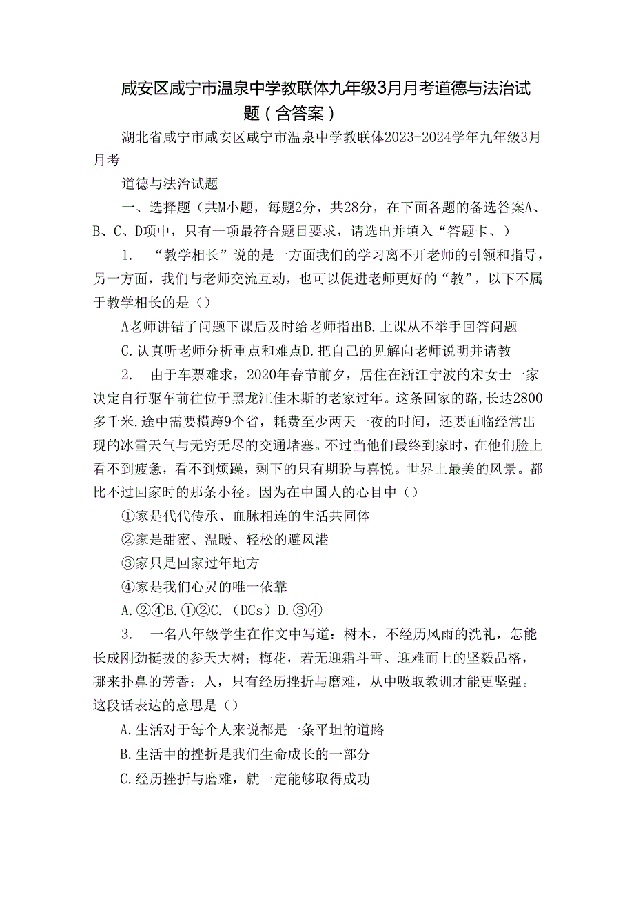 咸安区咸宁市温泉中学教联体九年级3月月考道德与法治试题（含答案）.docx_第1页