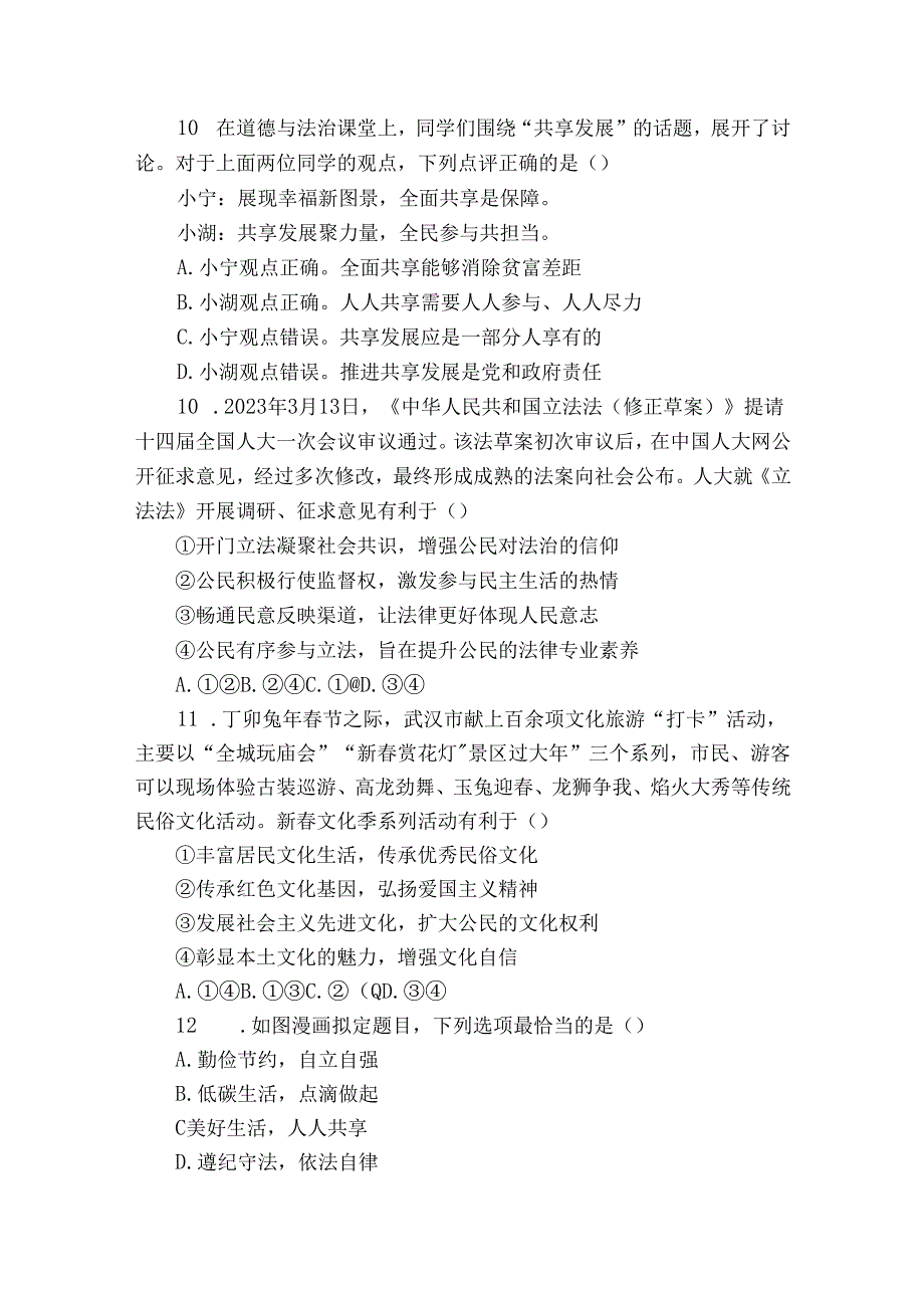 咸安区咸宁市温泉中学教联体九年级3月月考道德与法治试题（含答案）.docx_第3页