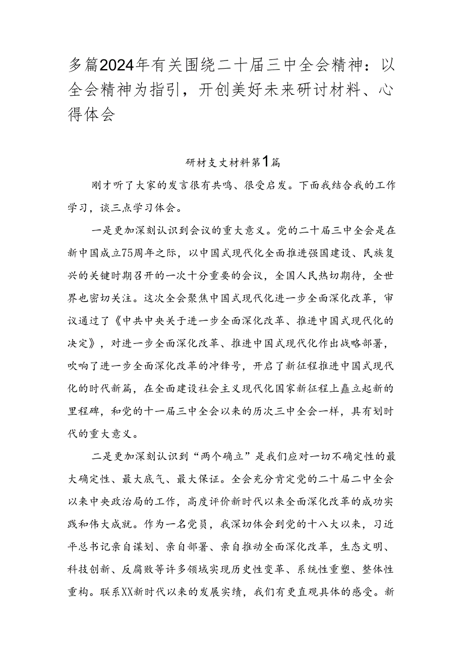 多篇2024年有关围绕二十届三中全会精神：以全会精神为指引开创美好未来研讨材料、心得体会.docx_第1页