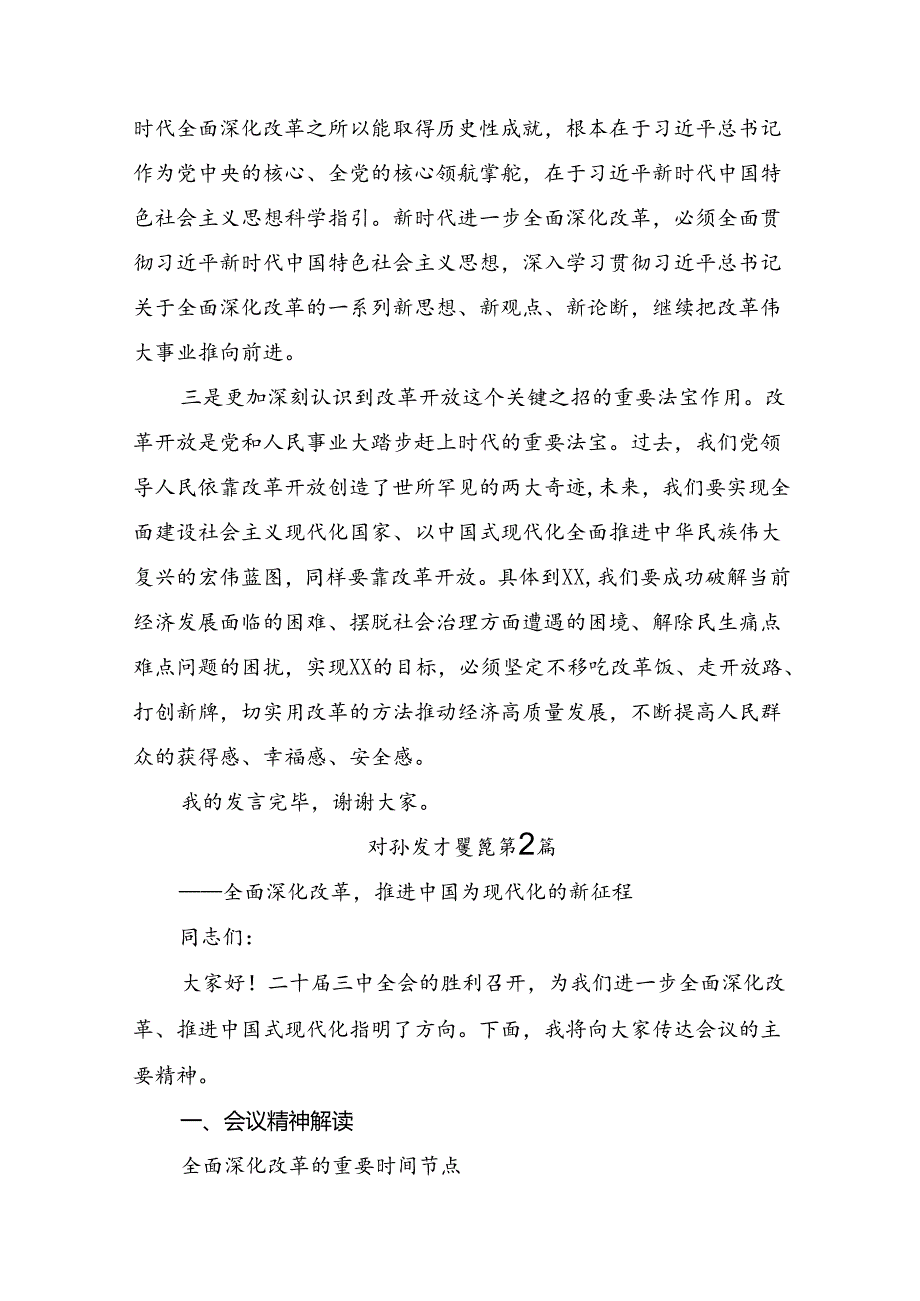 多篇2024年有关围绕二十届三中全会精神：以全会精神为指引开创美好未来研讨材料、心得体会.docx_第2页