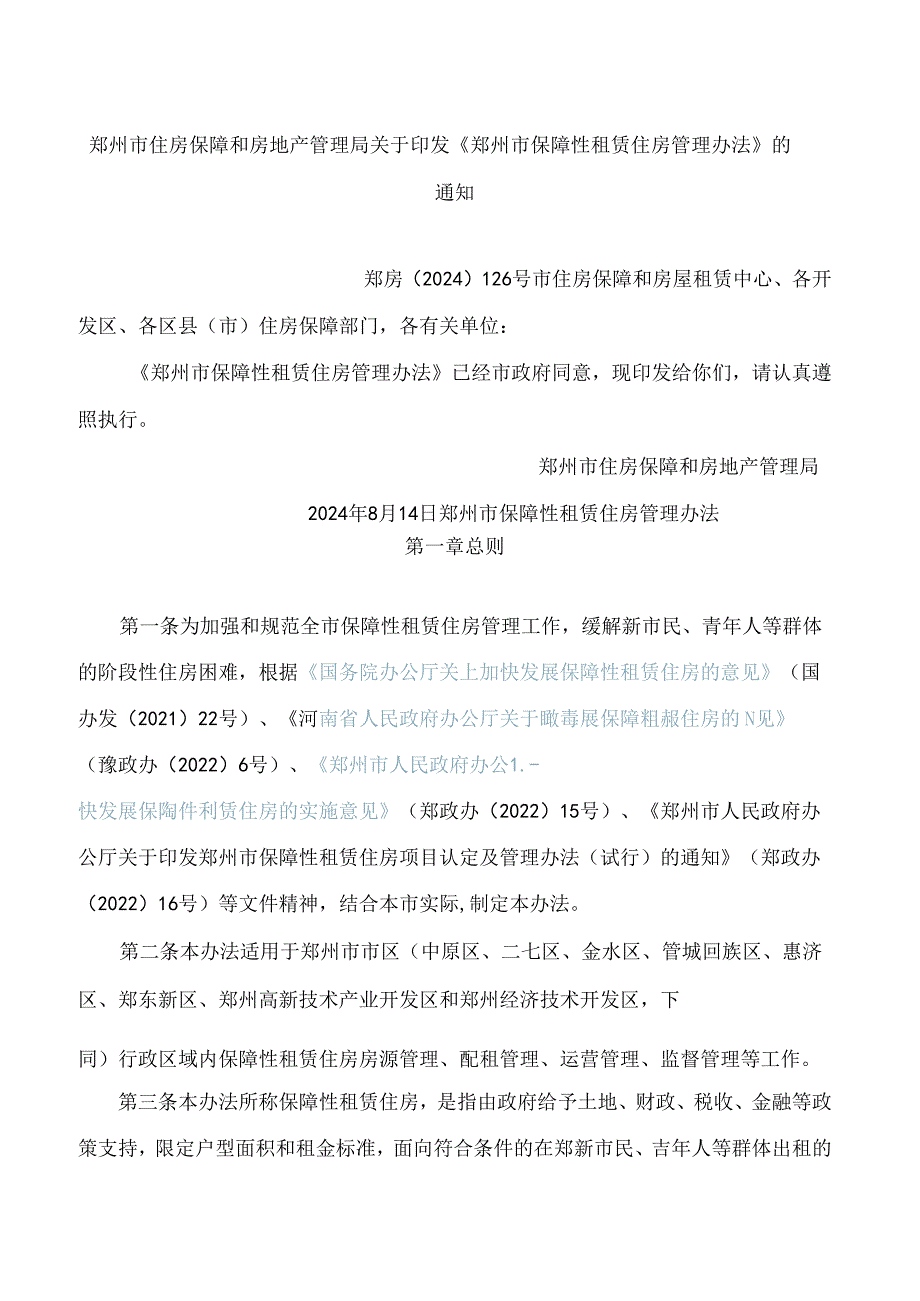 郑州市住房保障和房地产管理局关于印发《郑州市保障性租赁住房管理办法》的通知.docx_第1页