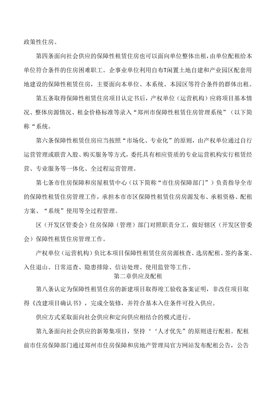 郑州市住房保障和房地产管理局关于印发《郑州市保障性租赁住房管理办法》的通知.docx_第2页