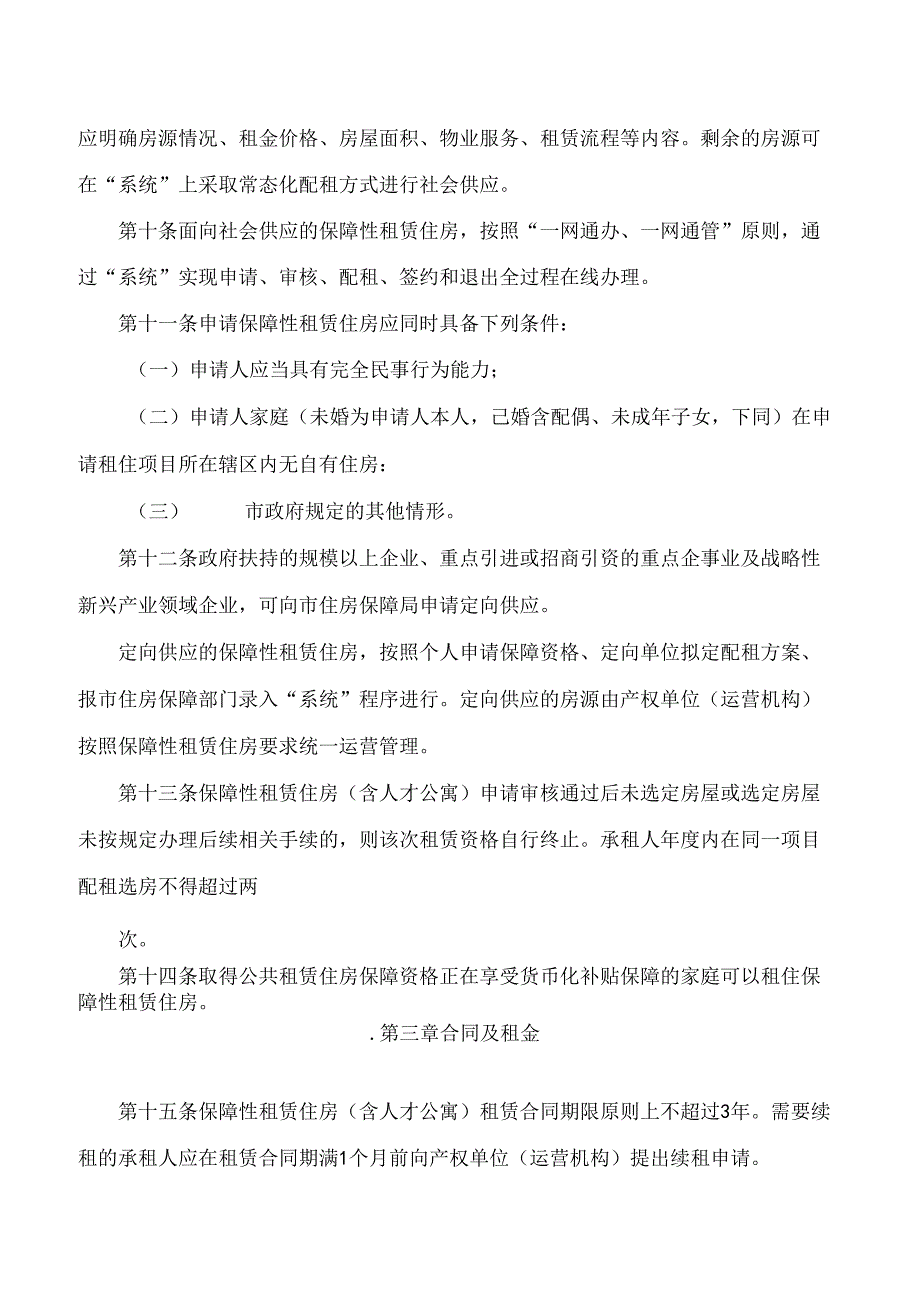 郑州市住房保障和房地产管理局关于印发《郑州市保障性租赁住房管理办法》的通知.docx_第3页