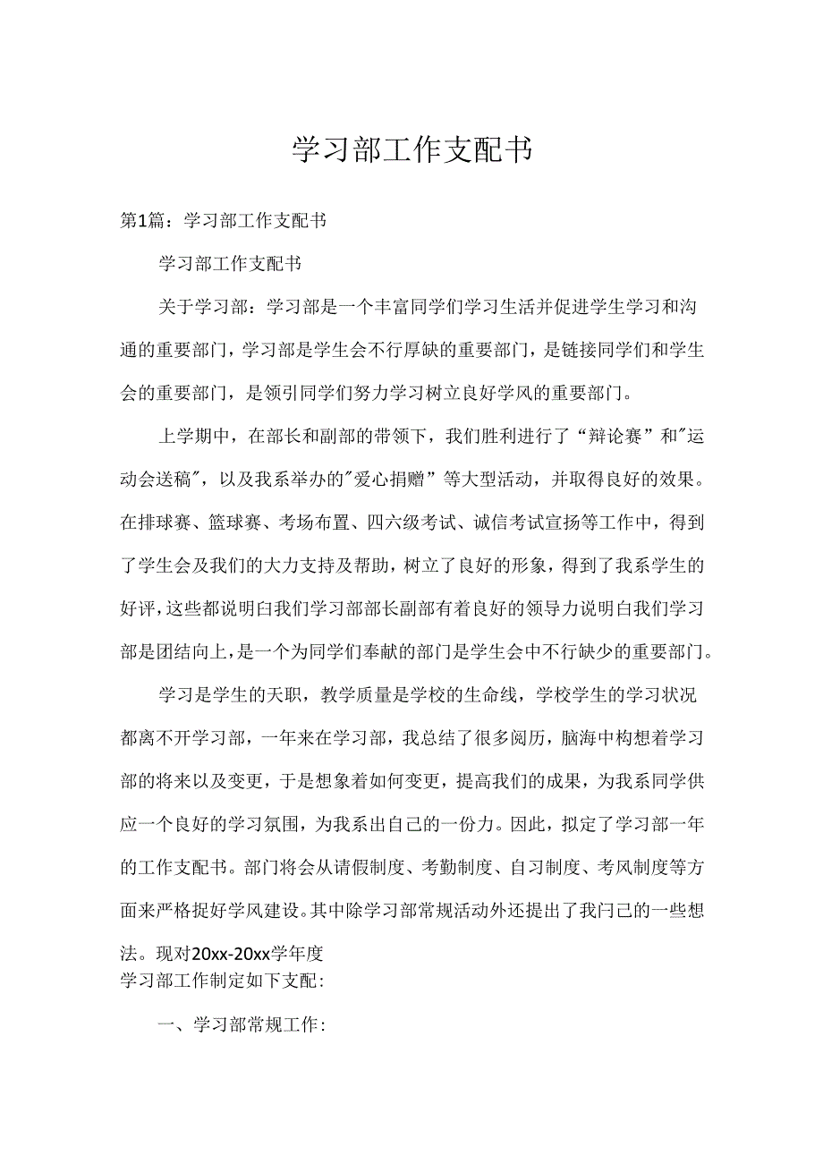 学习部工作计划书.docx_第1页