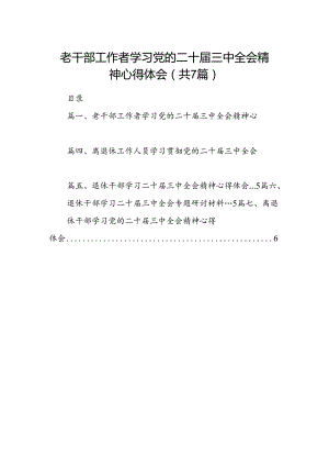 老干部工作者学习党的二十届三中全会精神心得体会7篇（详细版）.docx