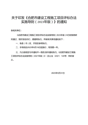 合肥市建设工程施工项目评标办法实施导则（2023年版）.docx