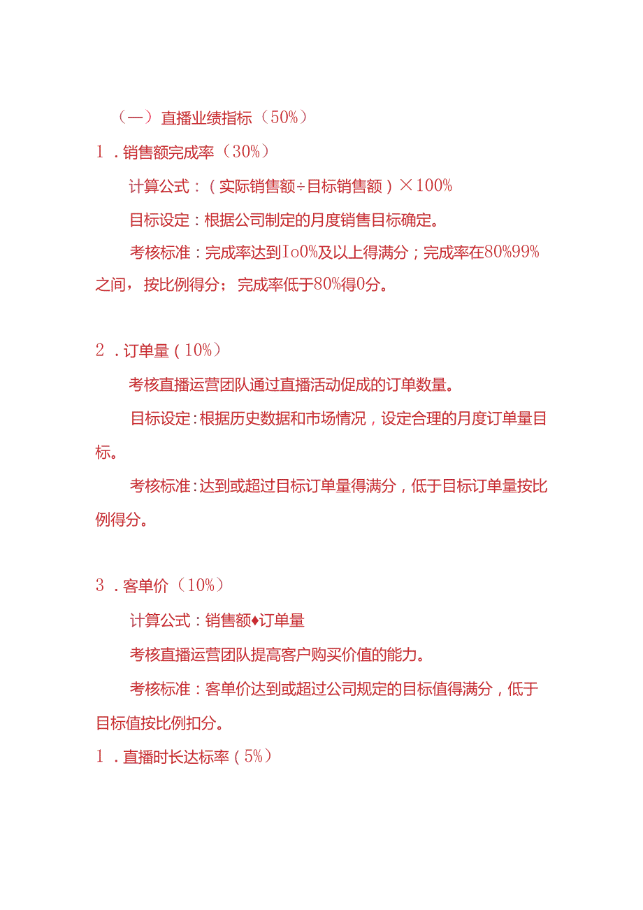 企业管理-《直播运营绩效考核方案》.docx_第2页