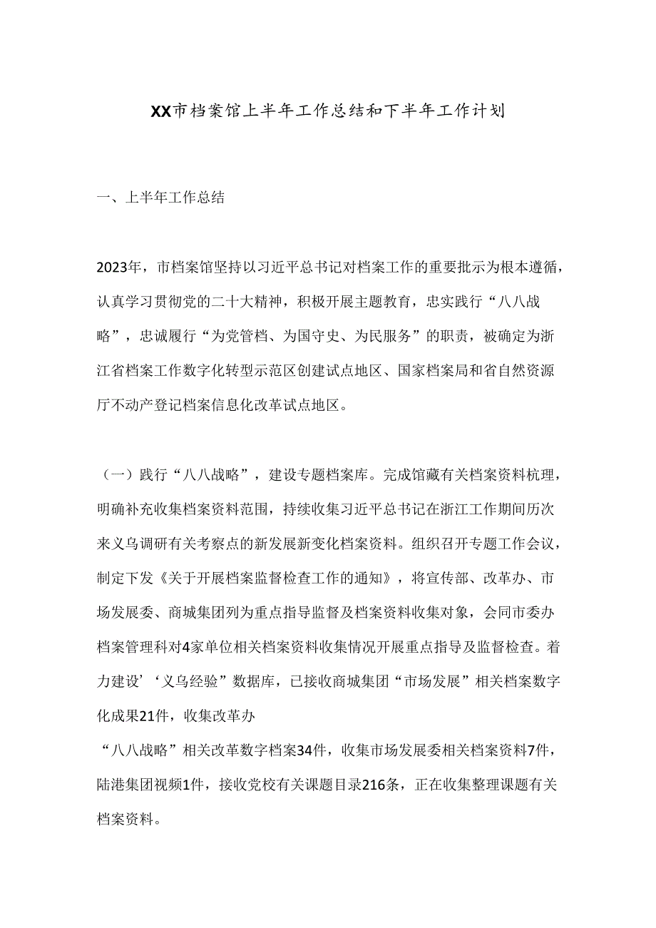 XX市档案馆上半年工作总结和下半年工作计划.docx_第1页