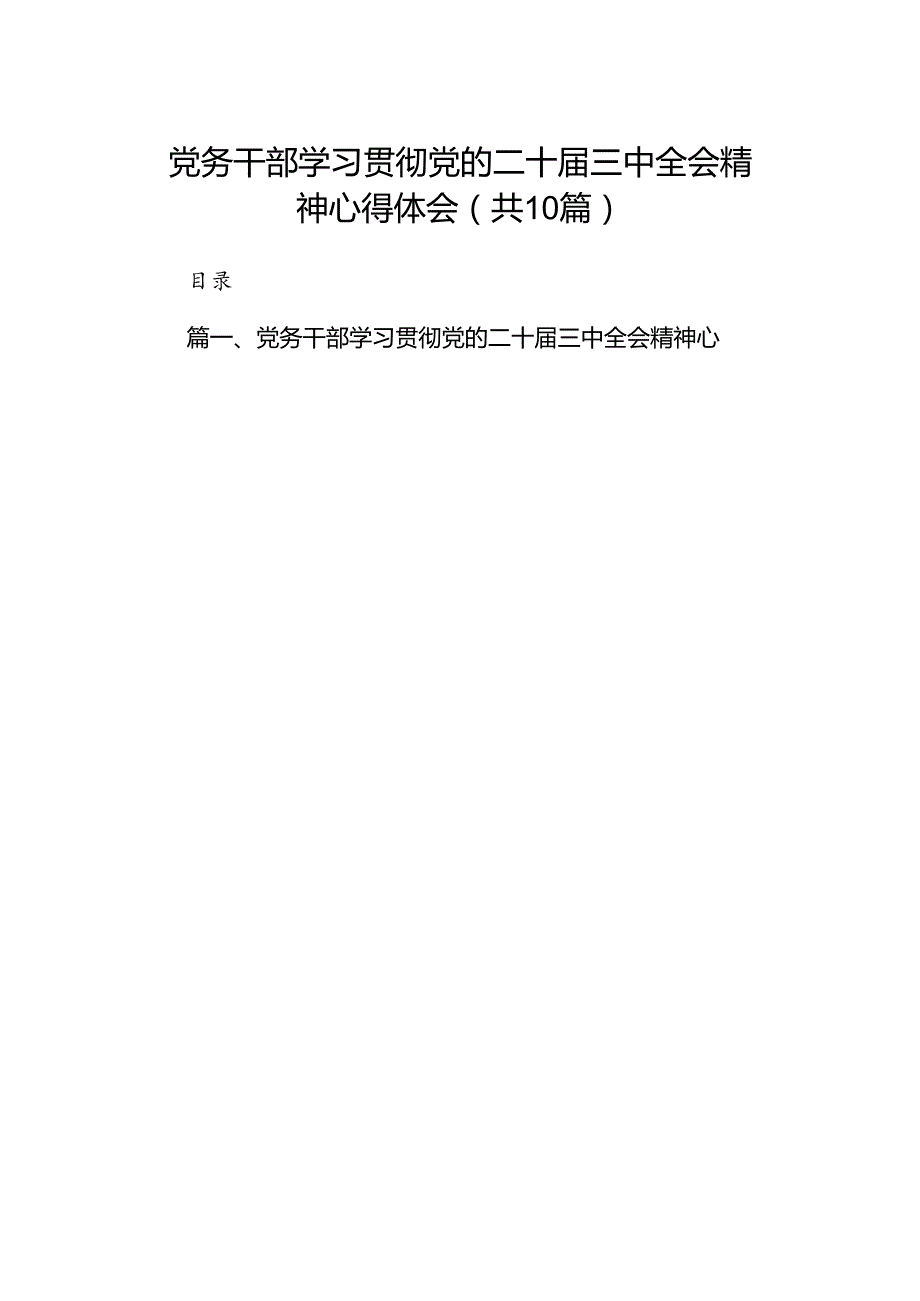 （10篇）党务干部学习贯彻党的二十届三中全会精神心得体会集合.docx_第1页