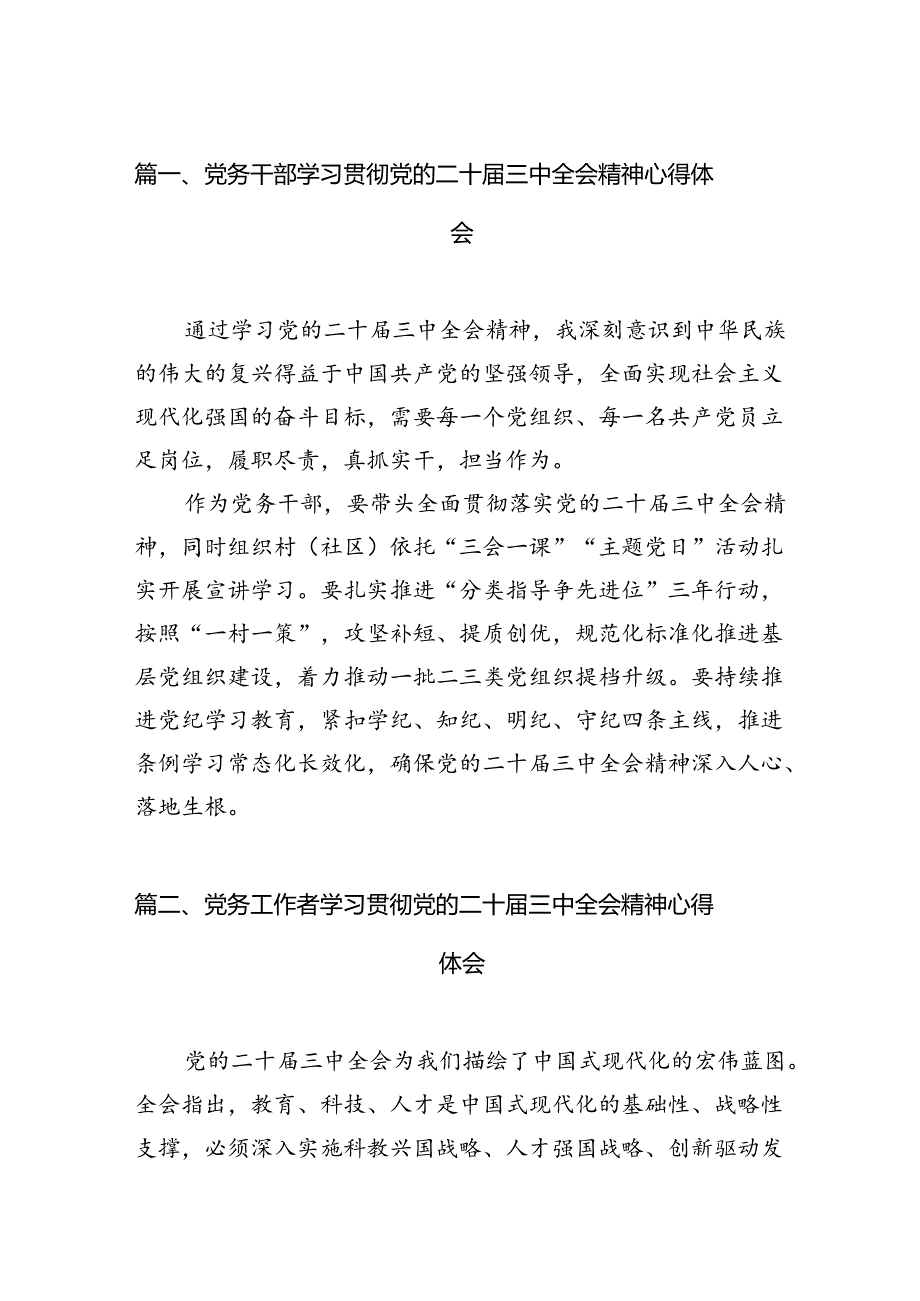 （10篇）党务干部学习贯彻党的二十届三中全会精神心得体会集合.docx_第2页