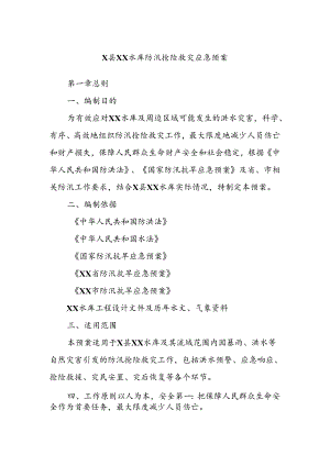 X县XX水库防汛抢险救灾应急预案.docx