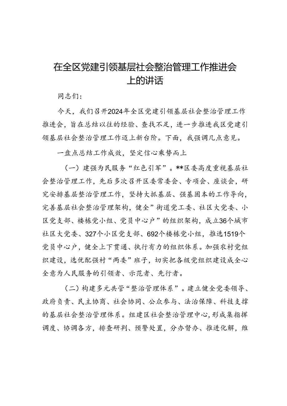 在全区党建引领基层社会治理工作推进会上的讲话.docx_第1页