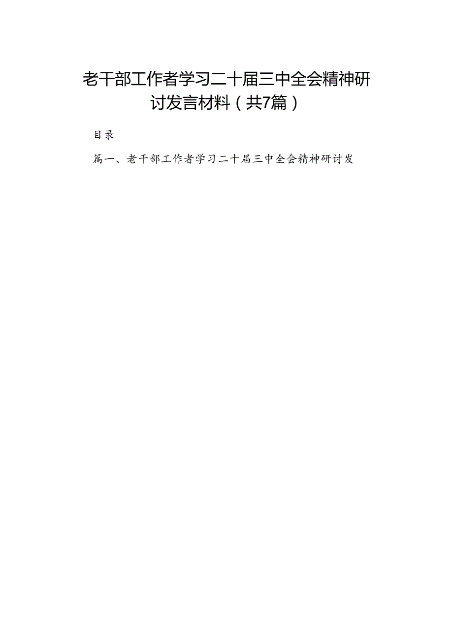 老干部工作者学习二十届三中全会精神研讨发言材料7篇（详细版）.docx_第1页