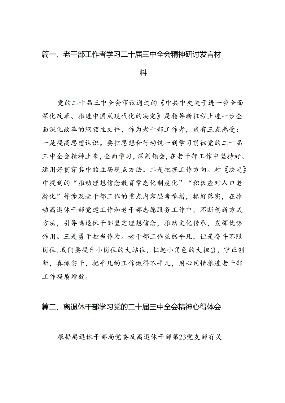 老干部工作者学习二十届三中全会精神研讨发言材料7篇（详细版）.docx_第2页