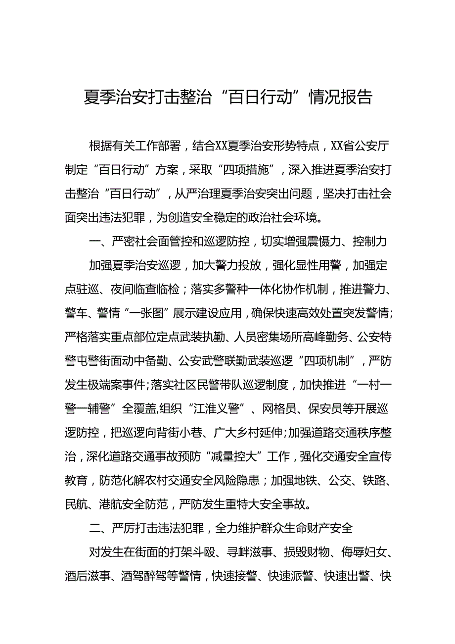 公安2024年深入推进夏季治安打击整治“百日行动”工作总结报告17篇.docx_第1页