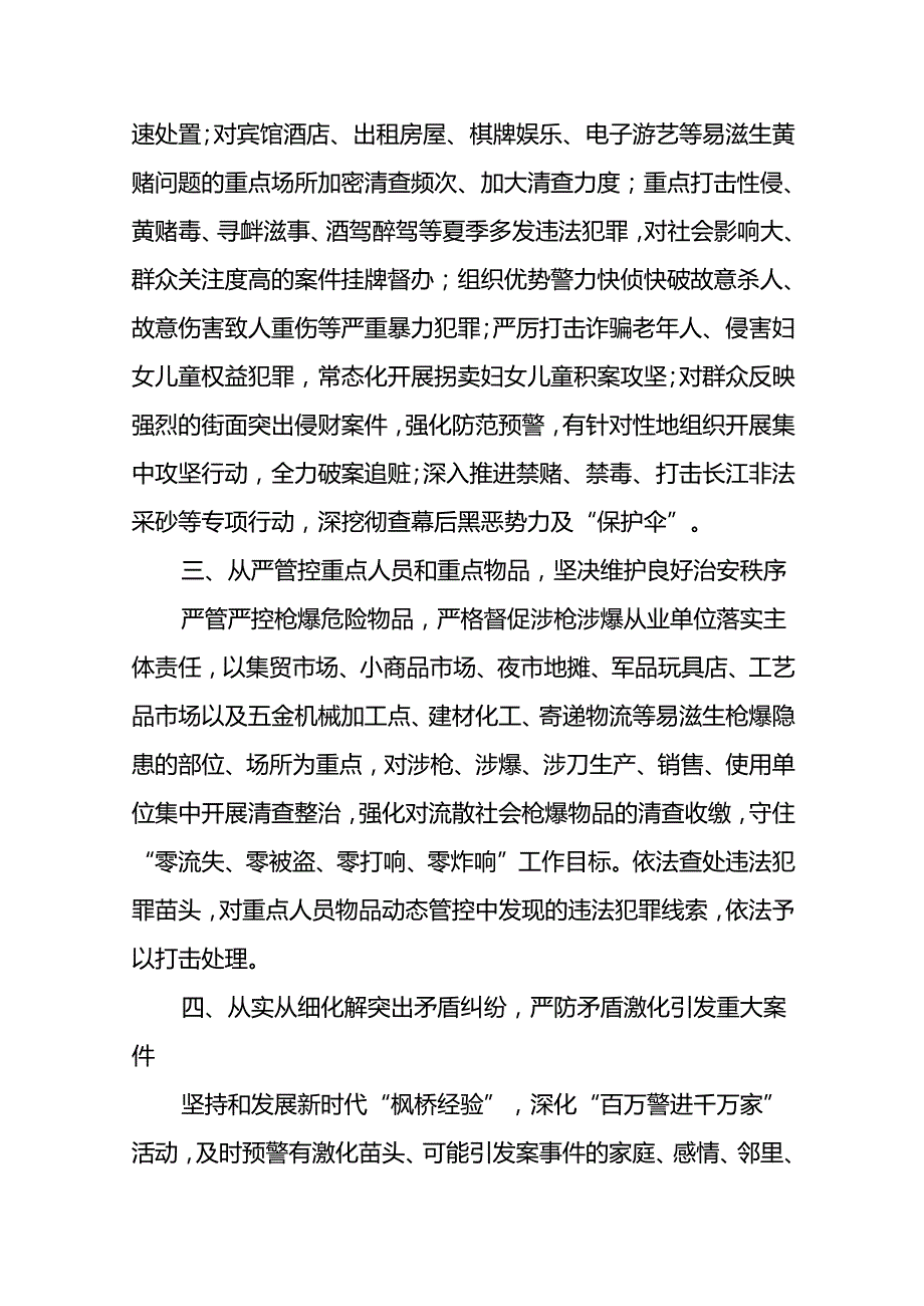 公安2024年深入推进夏季治安打击整治“百日行动”工作总结报告17篇.docx_第2页