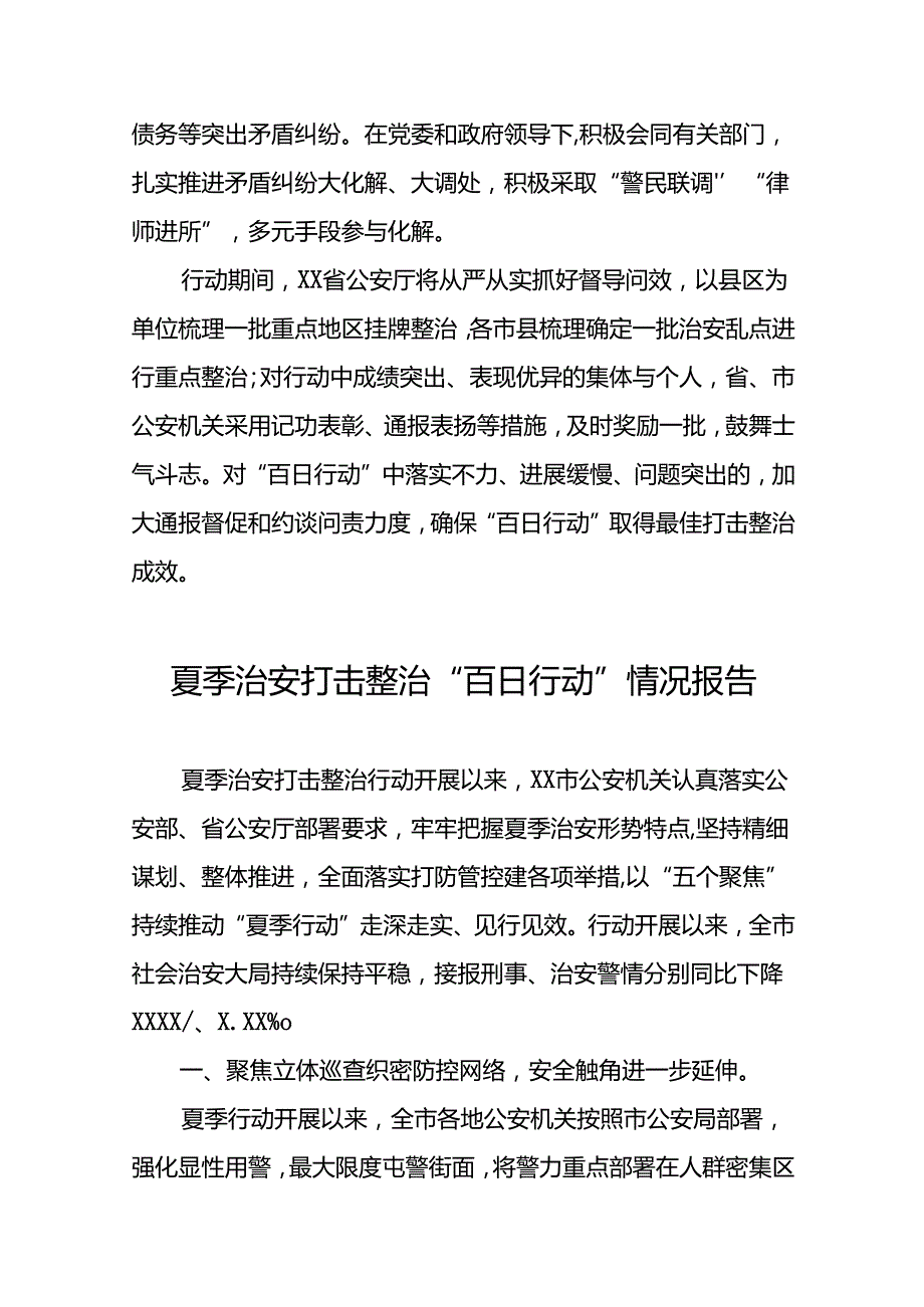 公安2024年深入推进夏季治安打击整治“百日行动”工作总结报告17篇.docx_第3页