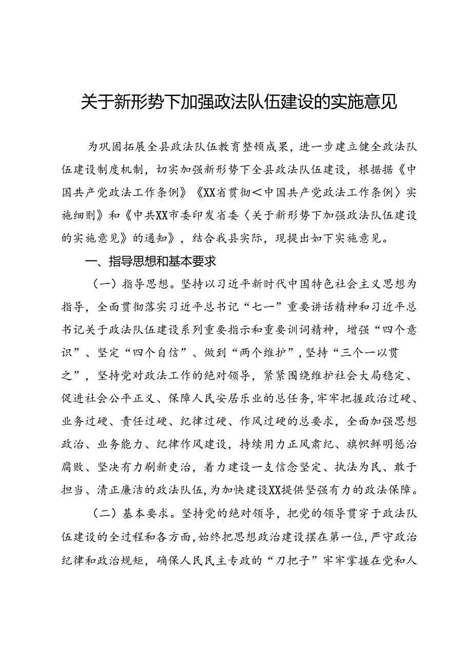 关于新形势下加强政法队伍建设的实施意见.docx_第1页