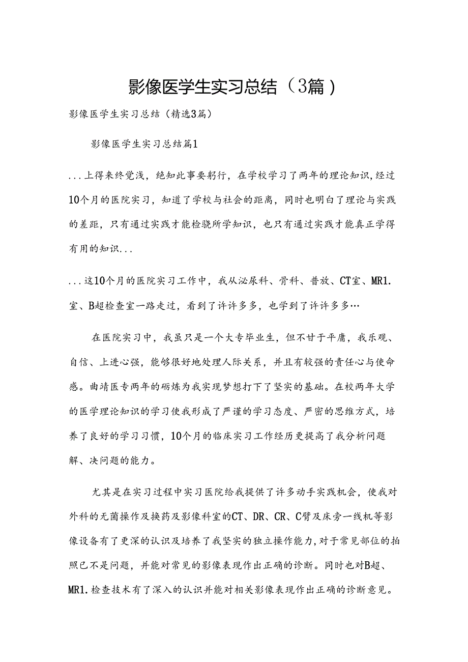 影像医学生实习总结（3篇）.docx_第1页