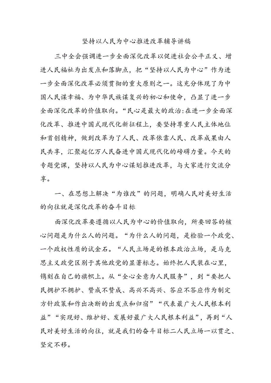 坚持以人民为中心推进改革辅导讲稿.docx_第1页