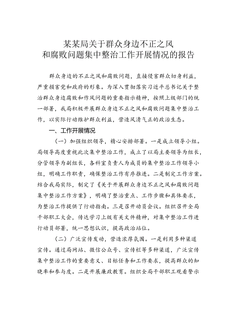 某某局关于群众身边不正之风和腐败问题集中整治工作开展情况的报告.docx_第1页