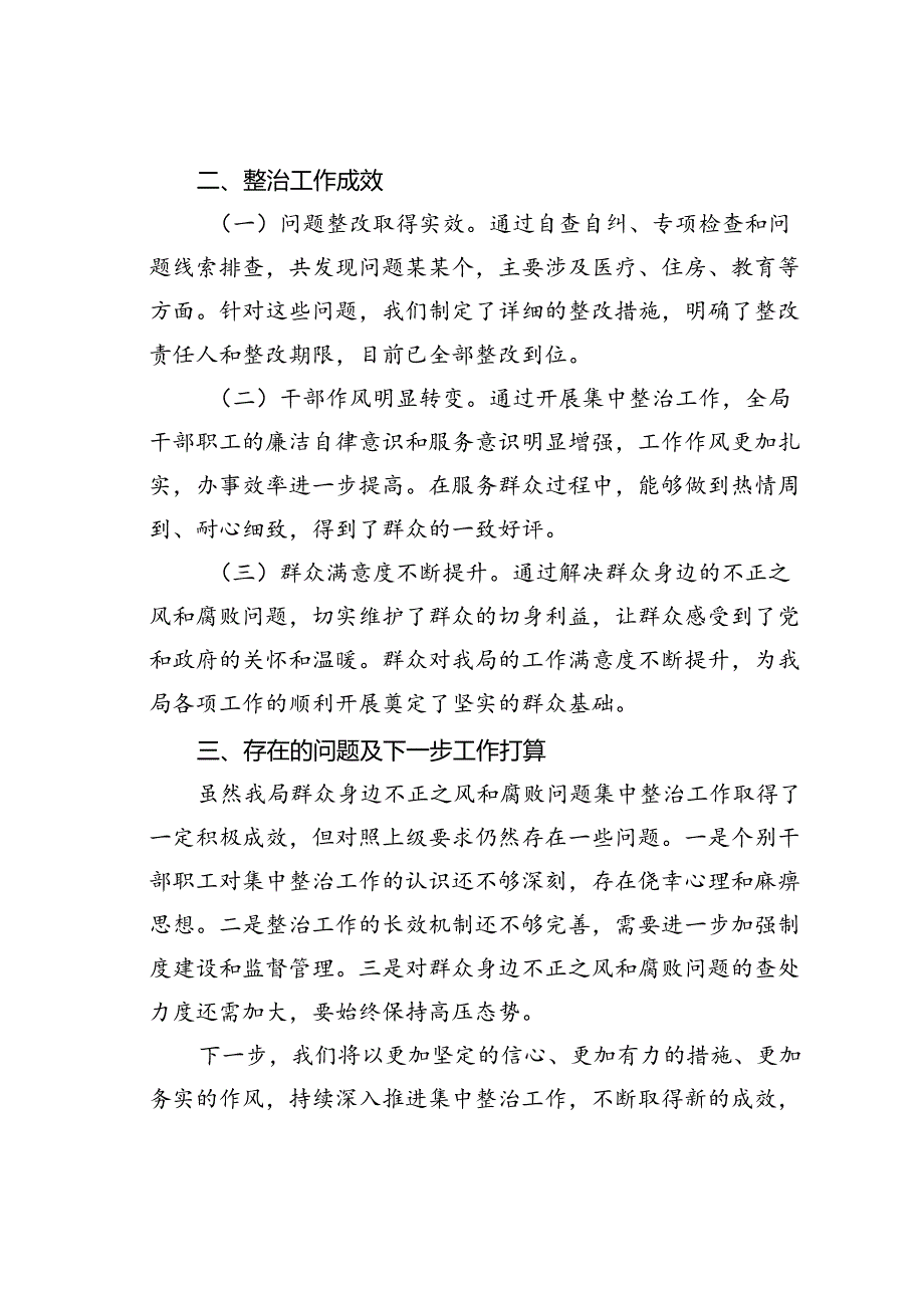 某某局关于群众身边不正之风和腐败问题集中整治工作开展情况的报告.docx_第3页