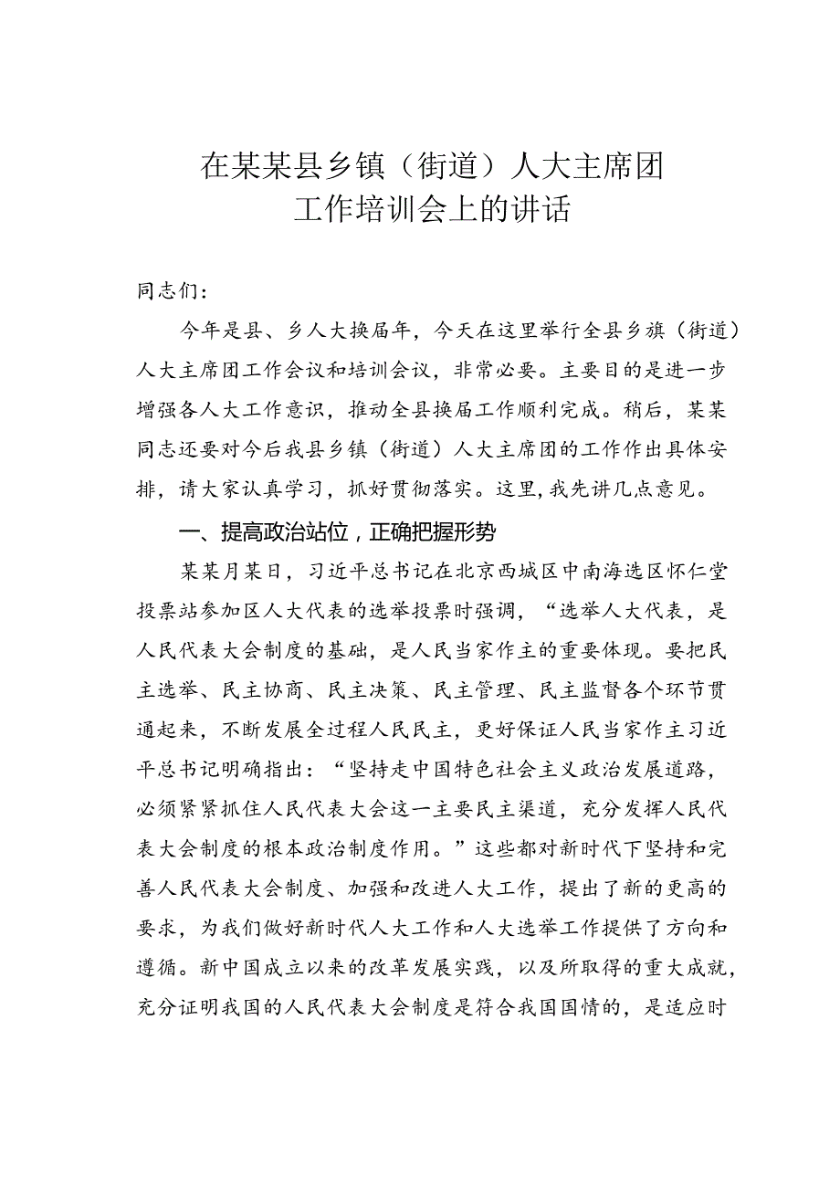 在某某县乡镇（街道）人大主席团工作培训会上的讲话.docx_第1页