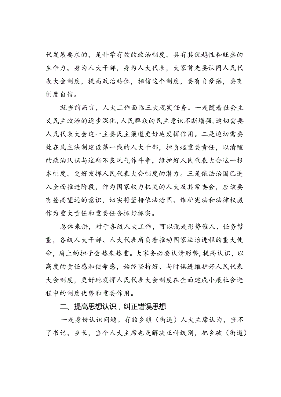 在某某县乡镇（街道）人大主席团工作培训会上的讲话.docx_第2页